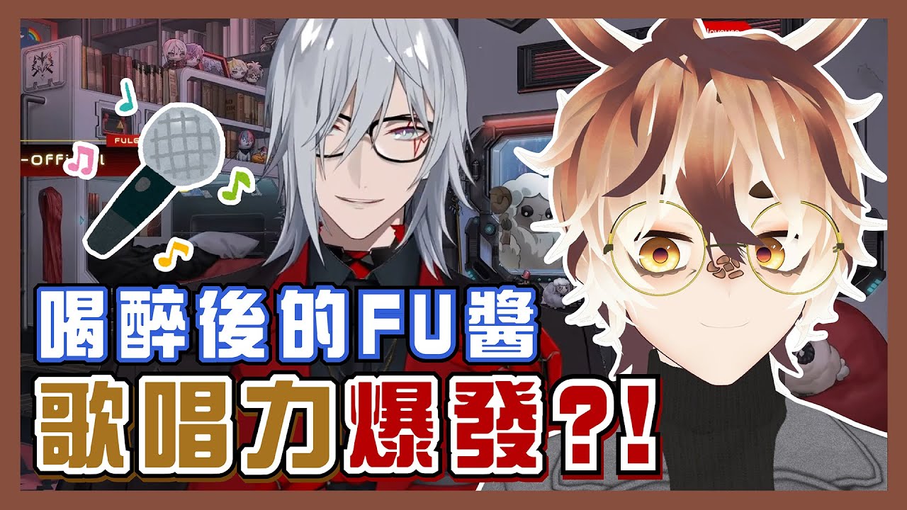 【Underhill中字/ENG SUB】Fu醬大展歌喉！朋友分享兩人唱K喝酒時的趣事