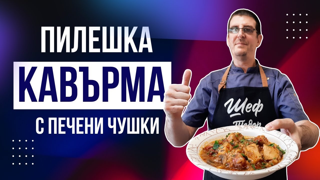 Пилешка Кавърма с Печени Чушки. Наслада за Сетивата!