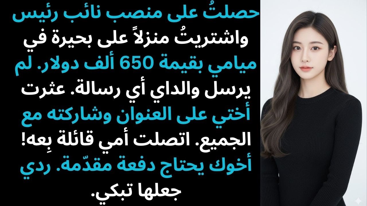 عندما أصبحتُ نائبَ رئيسٍ واشتريتُ منزلاً على البحيرة بميامي، حاول والداي استغلالي.