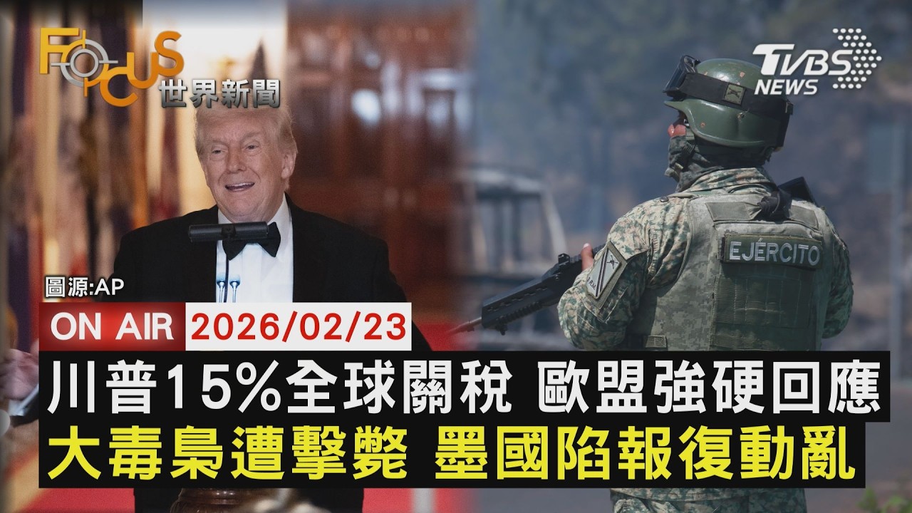 【LIVE】20260223 川普15%全球關稅 歐盟強硬回應 大毒梟遭擊斃 墨國陷報復動亂｜FOCUS世界新聞