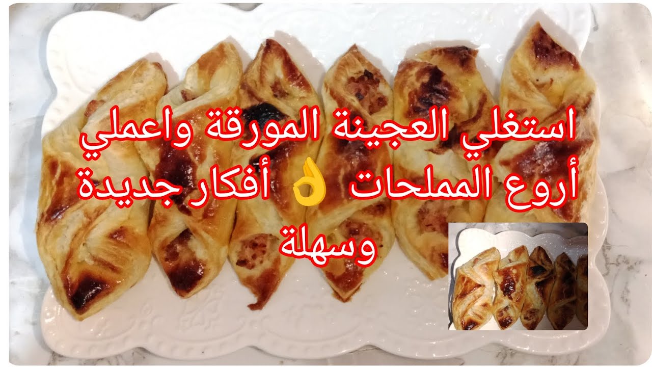 أسرع مملحات بالعجينة المورقة بمكونات بسيطة 😍 نتيجة خفيفة ومقرمشة تذوب في الفم