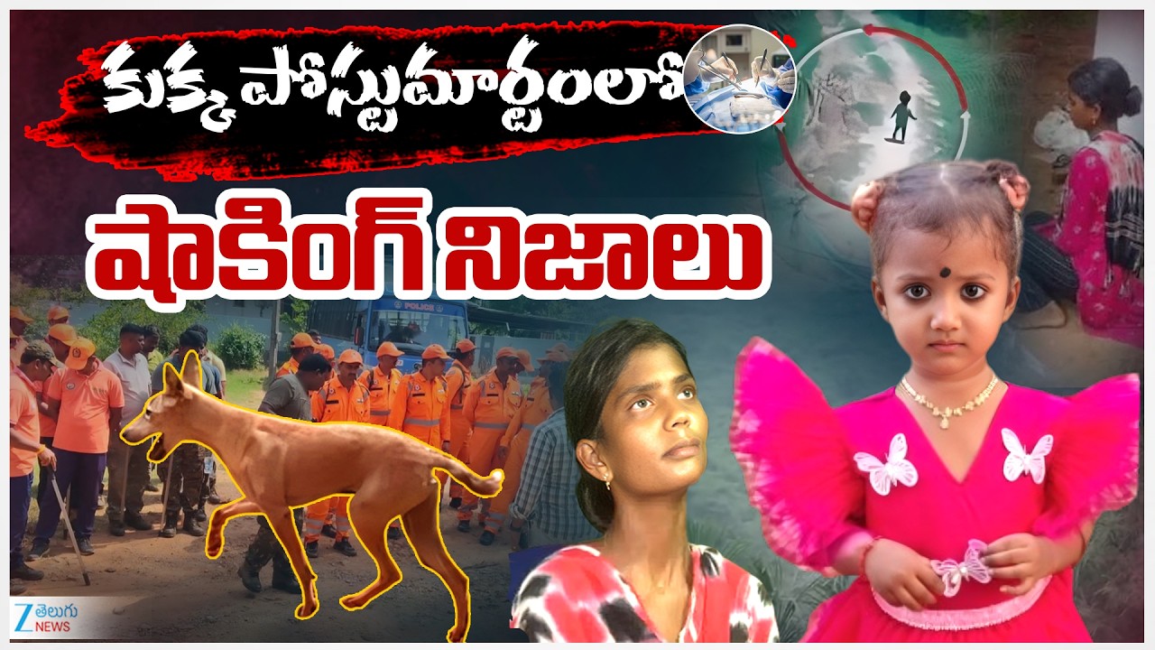 Tuni Gnaneshwari Missing Mystery | Dog Post-Mortem Report | కుక్క పోస్టుమార్టం లో షాకింగ్ నిజాలు |