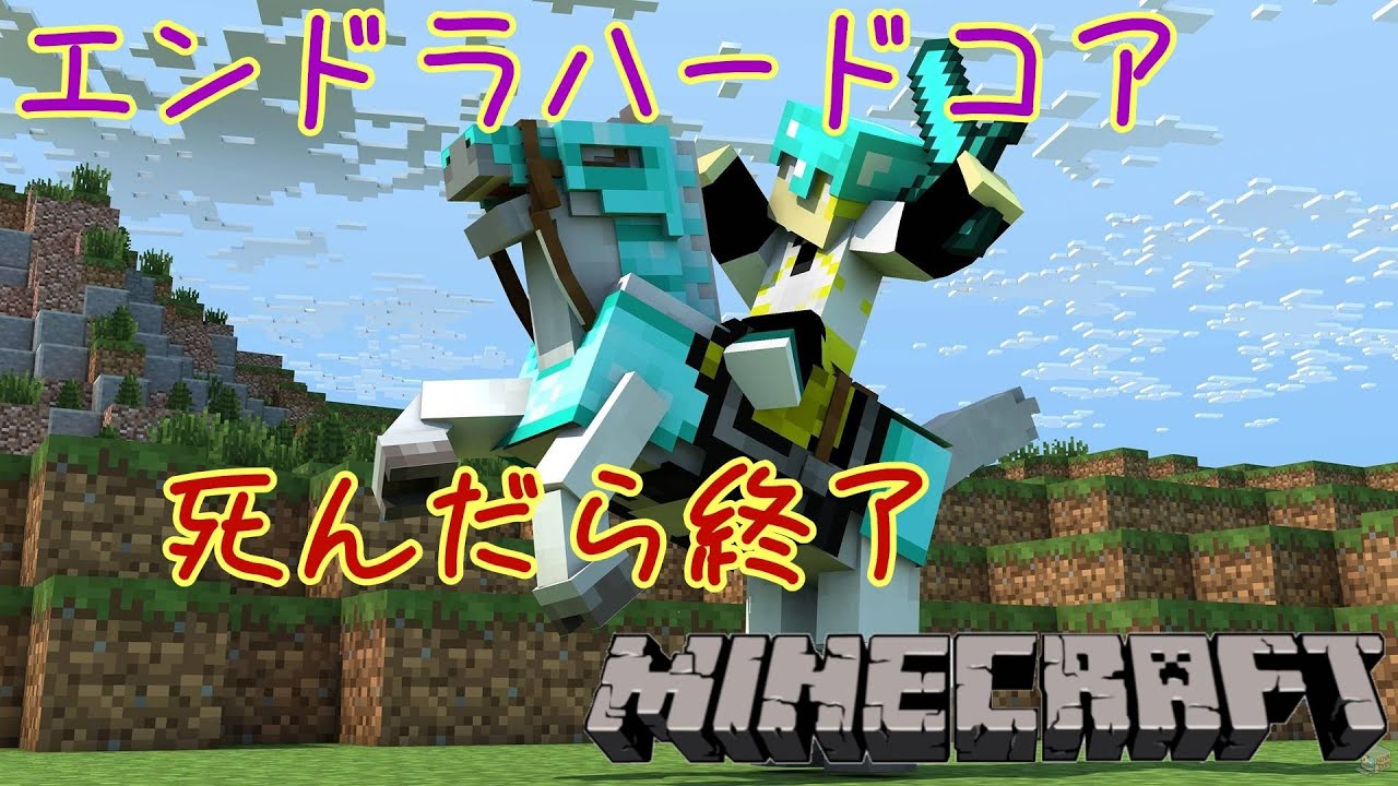 【Minecraft】死んだら即終了！？エンドラハードコア【百目鬼翠\個人勢】