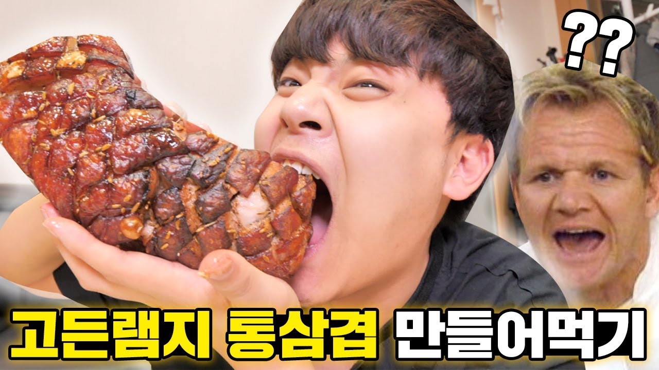 Eng sub) 집에서 고든램지 통삼겹 그대로 만들어먹어봤습니다 ㅋㅋㅋㅋㅋ [ 공대생 변승주 with 엄마 ]