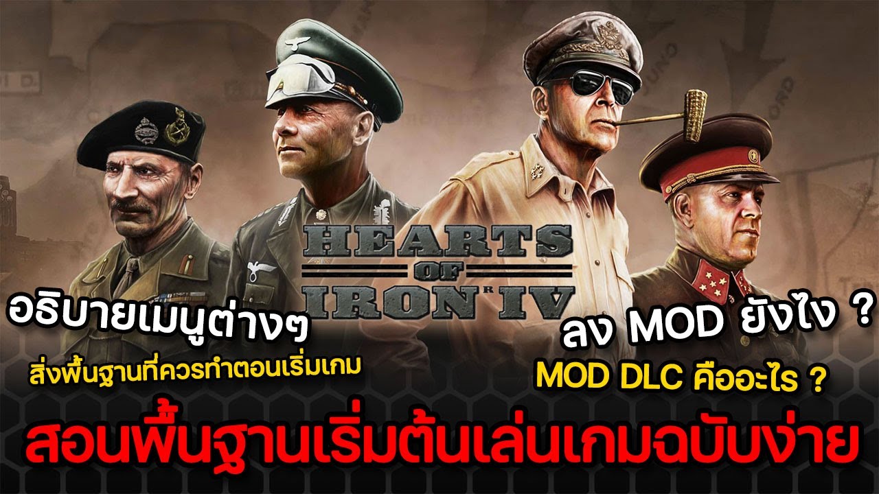 Hearts of Iron IV | สอนเล่นพื้นฐานแบบเข้าใจง่าย ตอนที่ 1 (สอนเล่นหอย4)