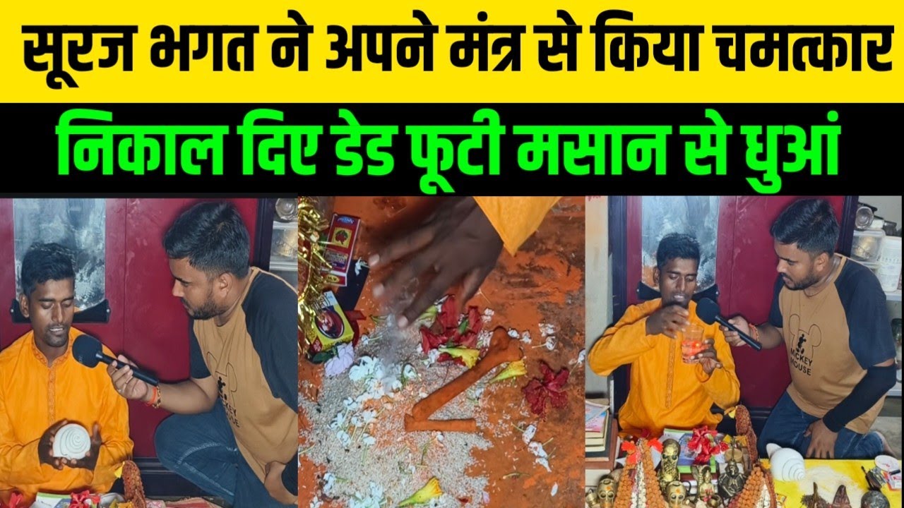 सूरज भगत ने अपने मंत्र से किया चमत्कार निकाल दिए डेड फूटी मसान से धुआं Suraj Bhagat KDLNews