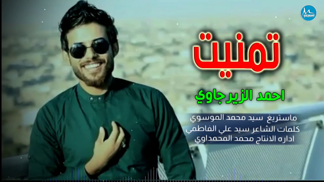 تحلى الدنيا لو تظهر تمنيت - احمد الزيرجاوي / اغاني عراقية 2018