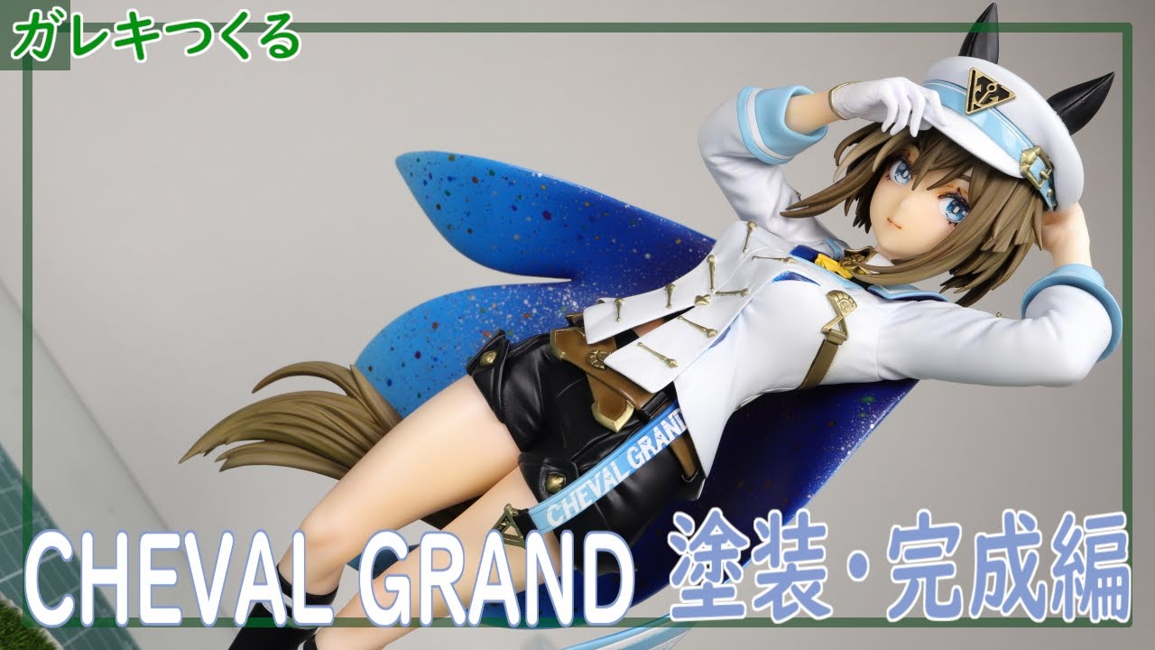 シュヴァルグランのガレキフィギュアをつくる 塗装、完成編 | ウマ娘 | [ガレージキット GARAGE KIT]