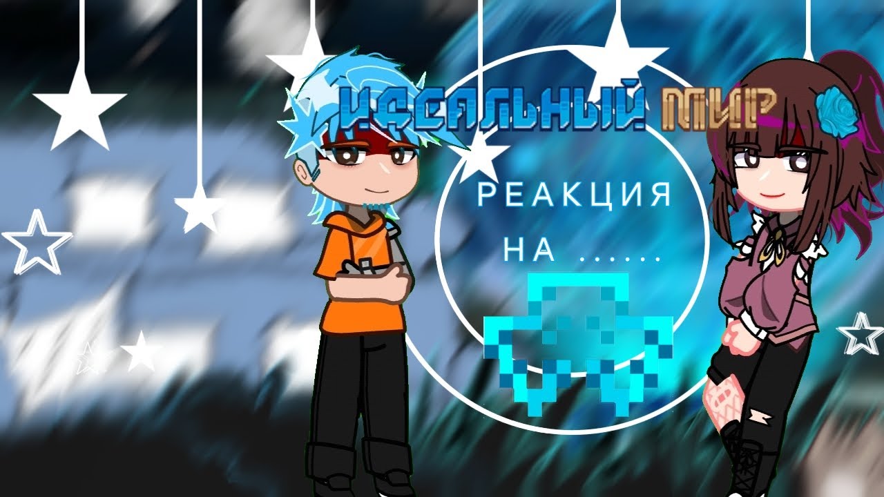 [1/2]Реакция идеальный мир на 😱•Майнкрафт СПИДРАНЕР против 3 ОХОТНИКОВ •Лаки Блоки[+ ЧИТЫ] 1/2
