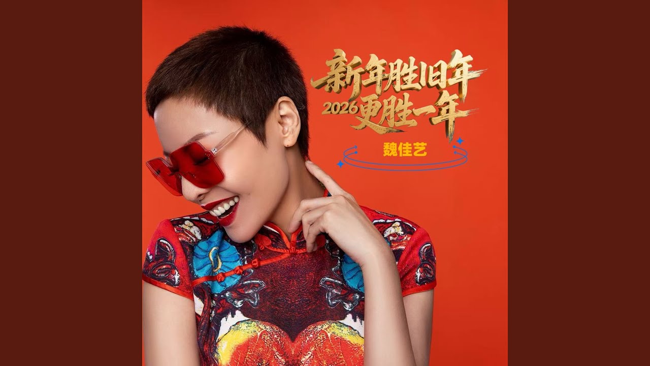 新年胜旧年（2026更胜一年）