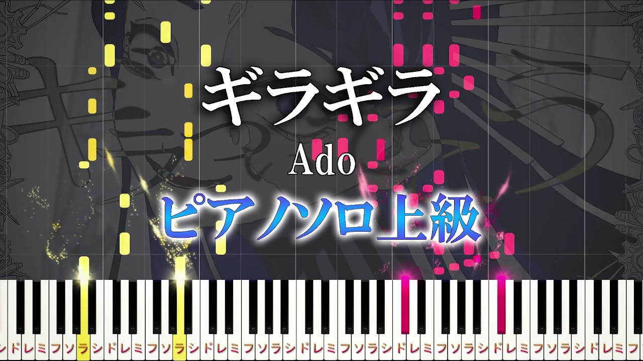 【楽譜あり】ギラギラ/Ado（ソロ上級）【ピアノアレンジ楽譜】