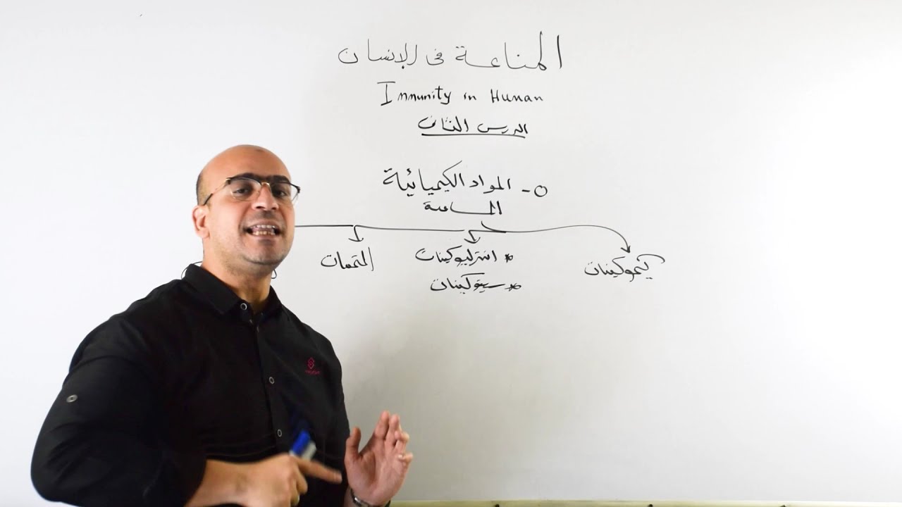 شرح المواد الكيميائية المساعدة في جهاز المناعة مع دكتورأحمد فرحات