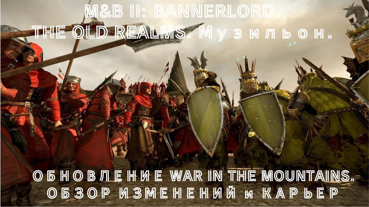 MOUNT&BLADE 2. BANNERLORD. МОД THE OLD REALMS. Обновление War in the Mountains. Изменения Музильона.