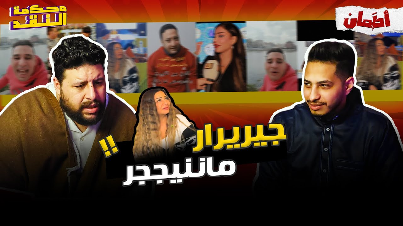 ترابته في الفته | محكمه النقد