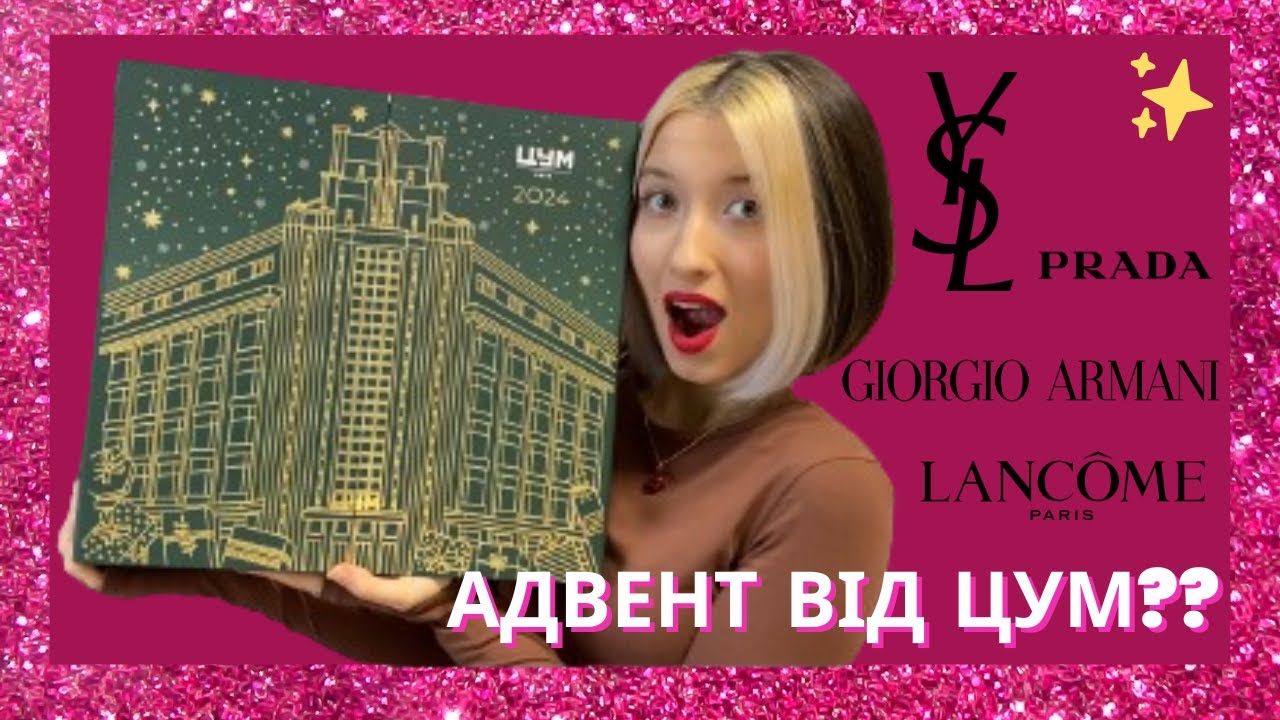 АДВЕНТ КАЛЕНДАР від ЦУМ | Огляд та розпаковка косметичного адвенту |  Центральний універмаг | Advent