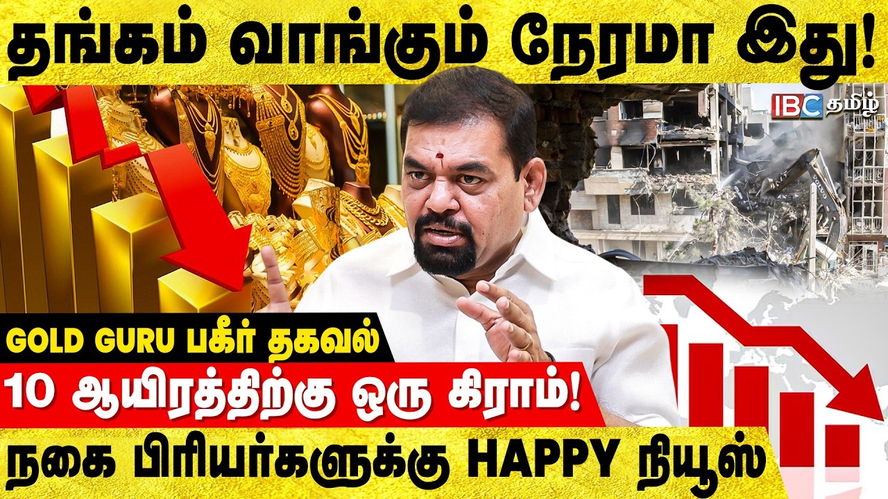 விலை குறையும் தங்கம்; வாங்கும் நேரமா இது! - Gold Guru Breaks  | Gold Price | Investment | IBC Tamil