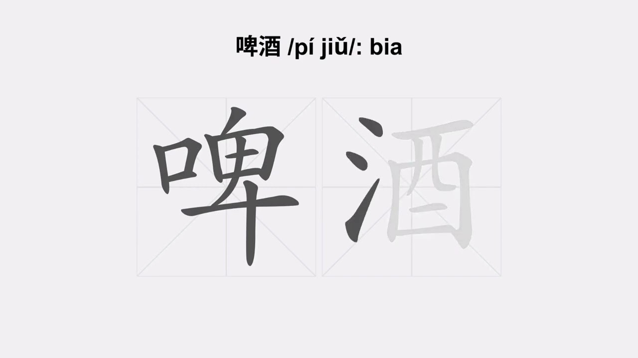 C&aacute;ch viết chữ 啤酒 /p&iacute; jiǔ/ bia trong tiếng Trung