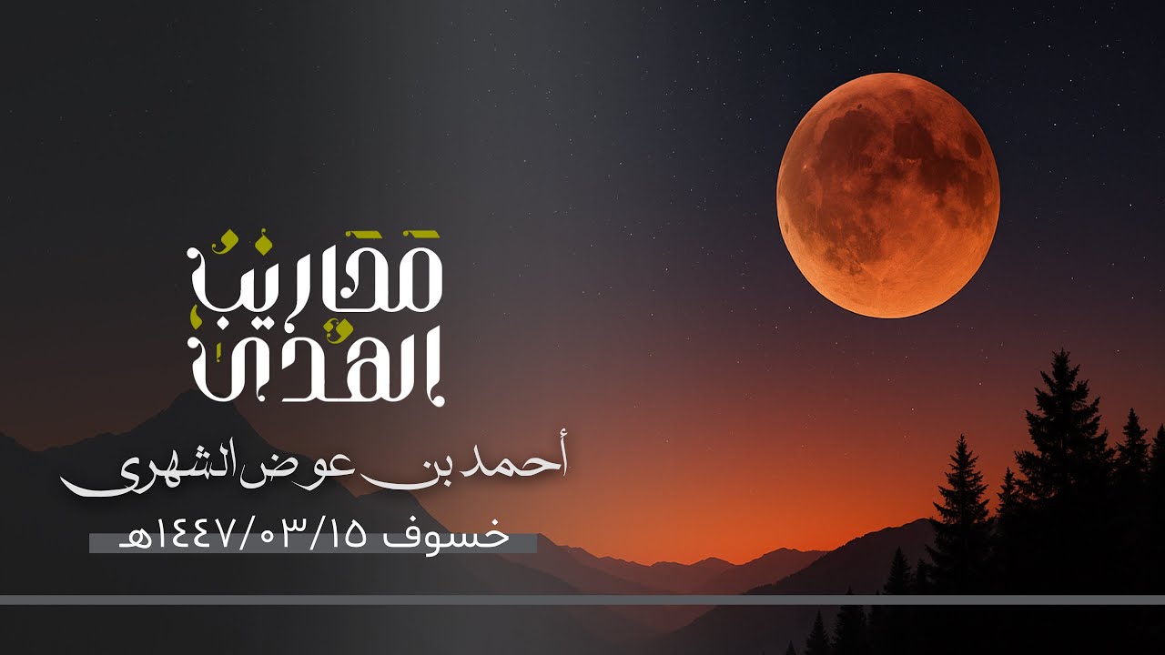 أحمد بن عوض الشهري || تلاوة لسورة الحاقة ونوح والقيامة والطارق - خسوف ١٥ ربيع الأول ١٤٤٧