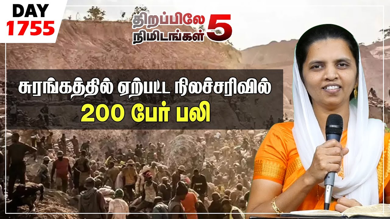 #1755|சுரங்கத்தில் ஏற்பட்ட நிலச்சரிவில் 200 பேர் பலி | Sis.Sheeba Jeyaseelan