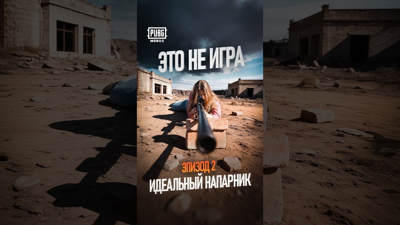 ЭТО НЕ ИГРА | ЭПИЗОД 2 | ИДЕАЛЬНЫЙ НАПАРНИК | Сможет ли @GENSYXA довериться?
