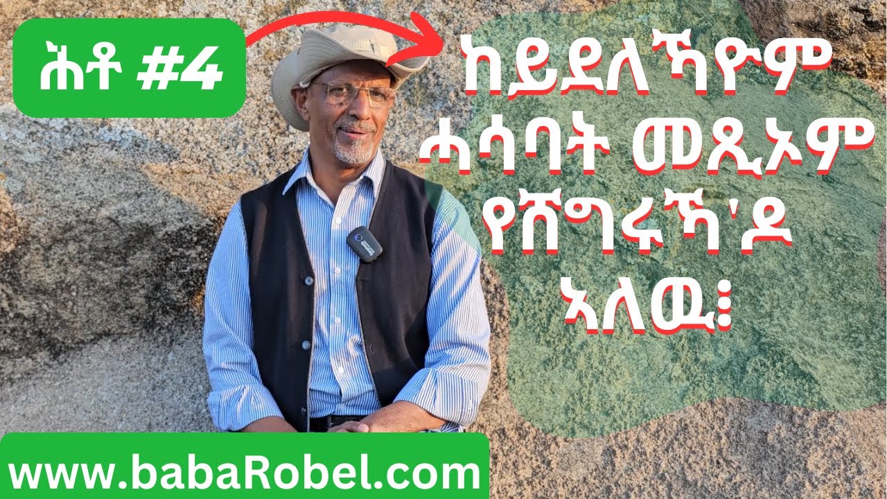 ከይደለኻዮም ሓሳባት መጺኦም የሸግሩኻ'ዶ ኣለዉ፧
