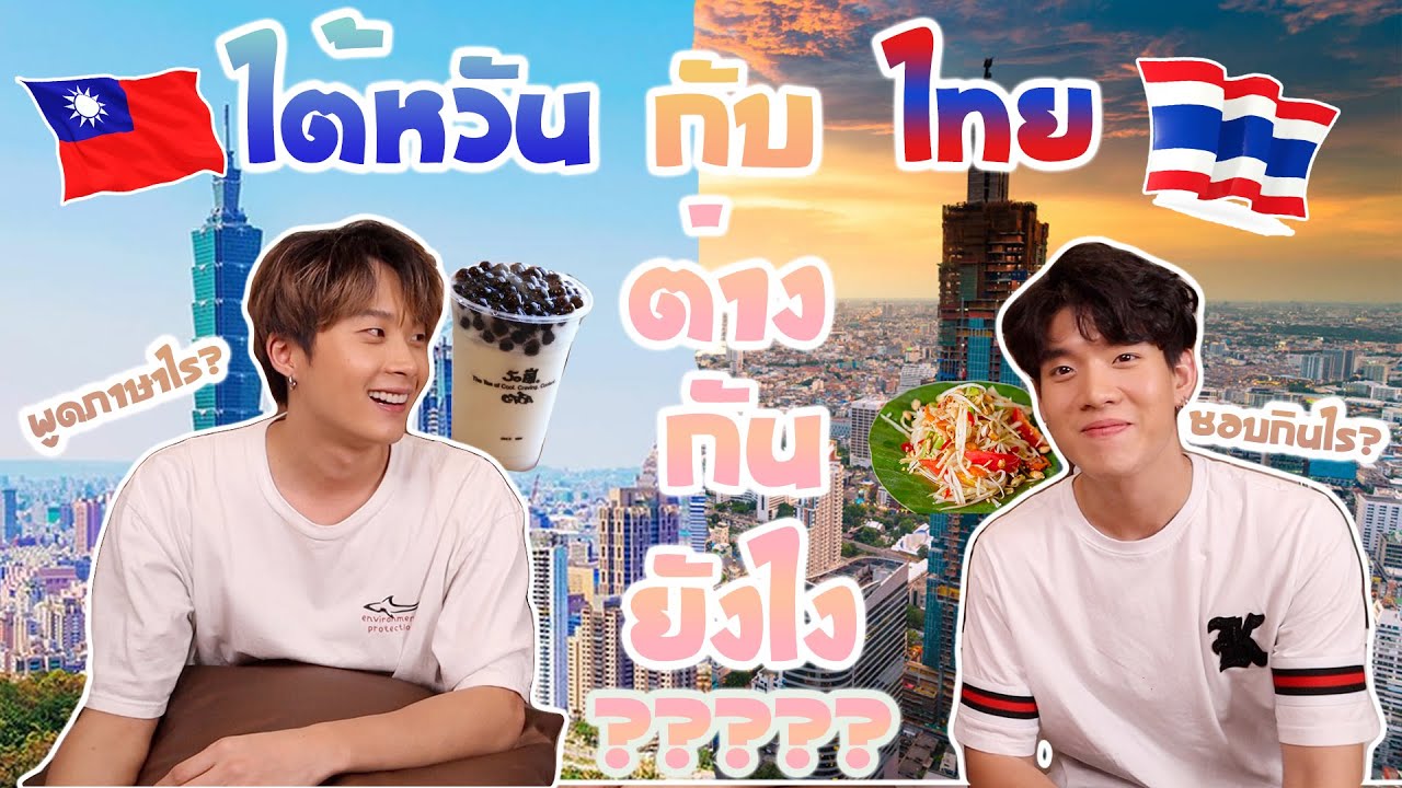 ไต้หวันกับไทยต่างกันยังไง?🧐🇹🇼🇹🇭 ไต้หวันมีแบบนี้ด้วยหรอ? FT. gungun.hd