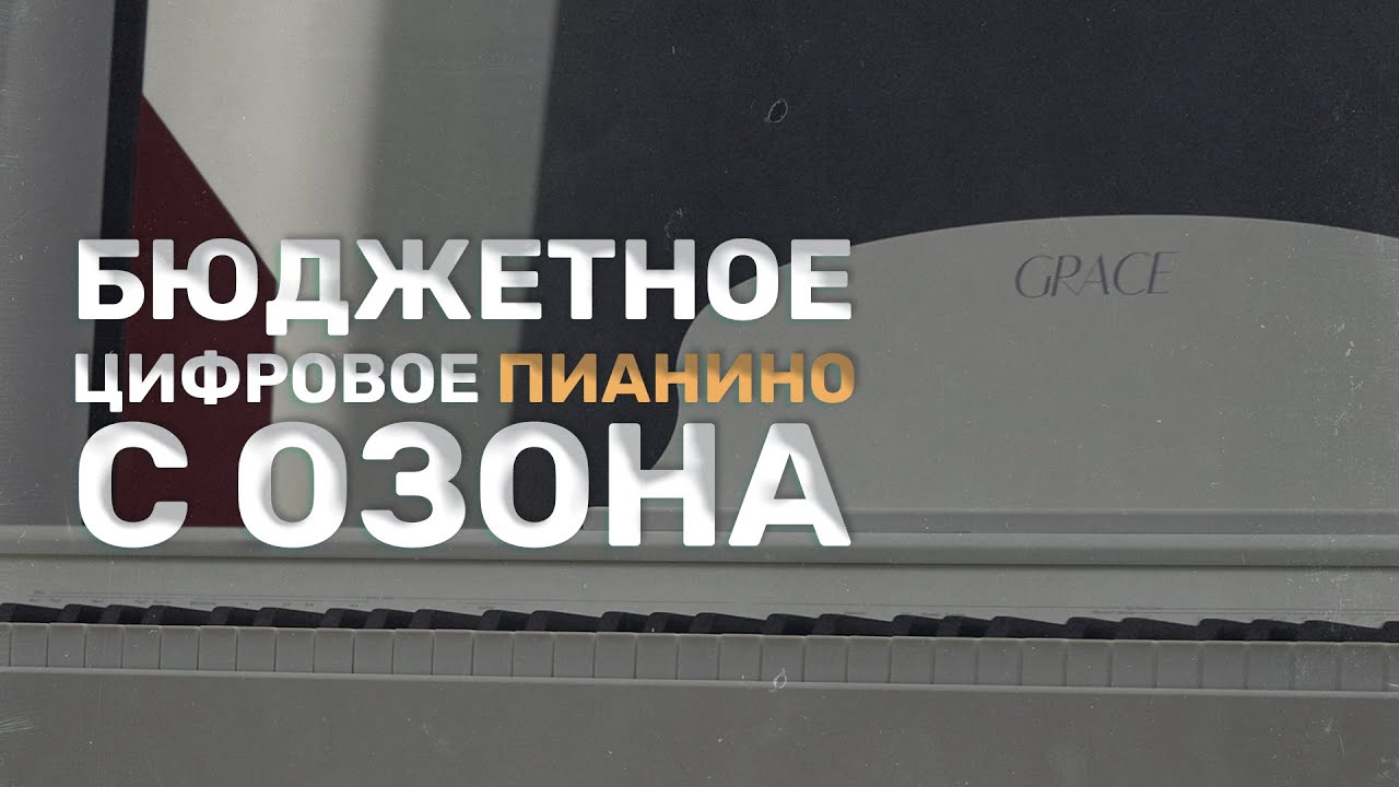БЮДЖЕТНОЕ ЦИФРОВОЕ ПИАНИНО С ОЗОНА - GRACE CP-100 | ОБЗОР