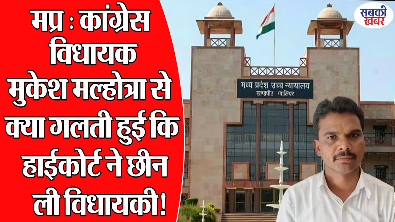 मप्र : कांग्रेस विधायक मुकेश मल्होत्रा से गलती हुई कि हाईकोर्ट ने छीन ली विधायकी!