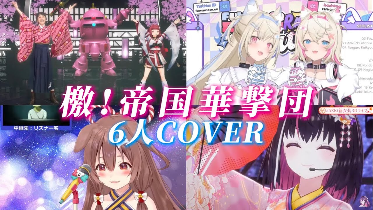 【サクラ大戦】「檄！帝国華撃団」ホロメン5人＋真宮寺さくらの声優、横山智佐さんによる夢のカバー 【ホロライブ切り抜き/宝鐘マリン/AZKi/戌神ころね/フワモコ】【歌詞付き】