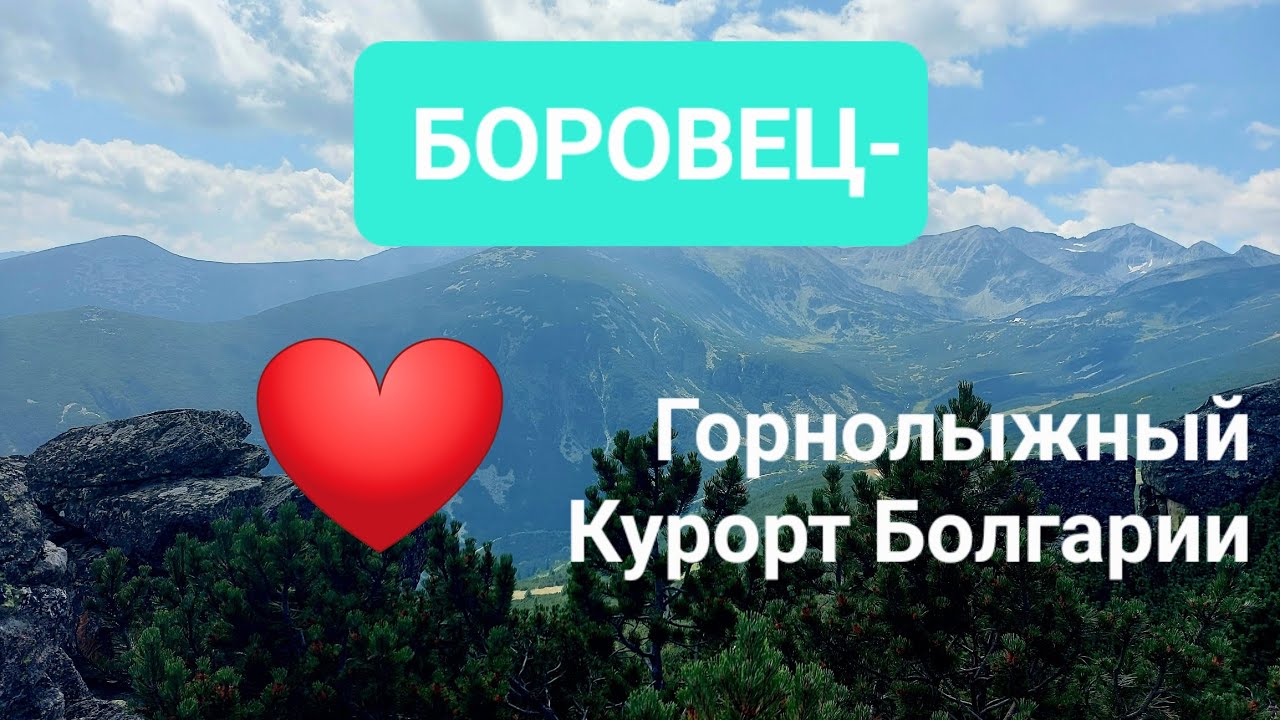 Боровец-горнолыжный курорт Болгарии.Август-2023