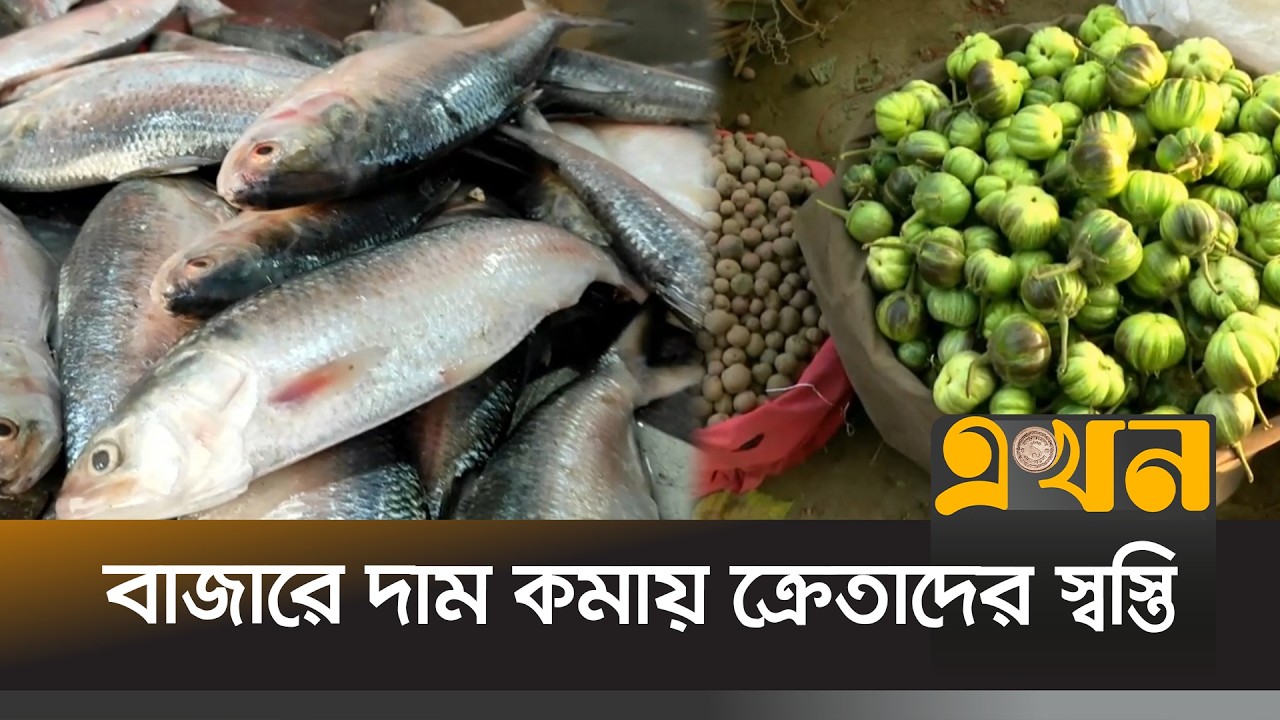 সরবরাহ বেশি থাকায় কমেছে সবজি ও মাছের দাম | Ramadan Market Price | Fish | Vegetable | Ekhon TV
