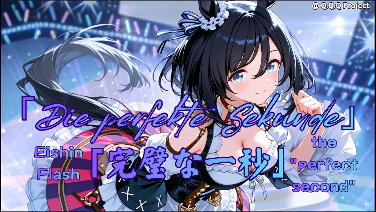 Eishin Flash (エイシンフラッシュ) - Die Perfect Sekunde 「完璧な一秒」(Fansong)