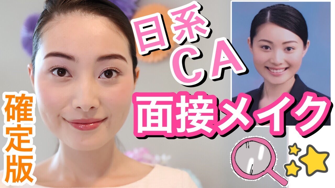【日系CAの就活メイク】を元客室乗務員が再現/大事なポイントは？/ FLIGHT ATTENDANT INTERVIEW Makeup