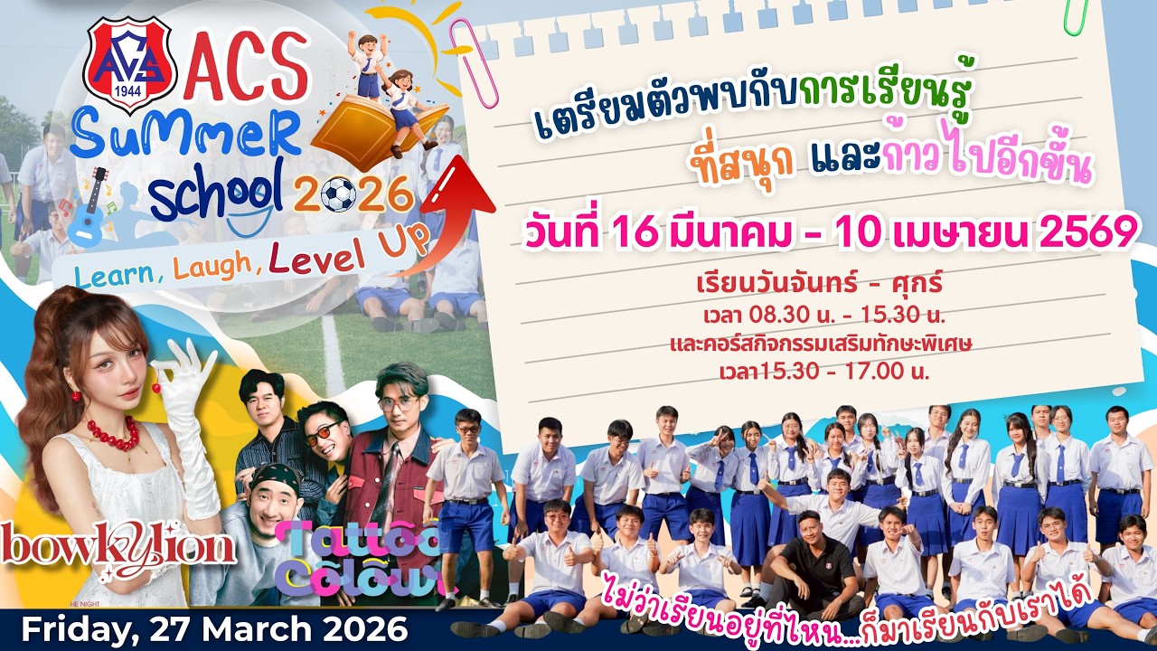 Summer มาแล้ววว !! | ACS Summer School 2026 Learn, Laugh, Level Up