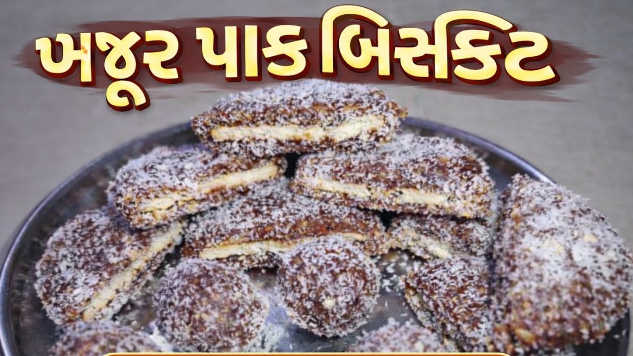 શિયાળા માટે ખાસ હેલ્ધી ખજૂર બિસ્કીટ બનાવવાની રીત | Khajur Biscuit Recipe by @NiruKiRasoi12 