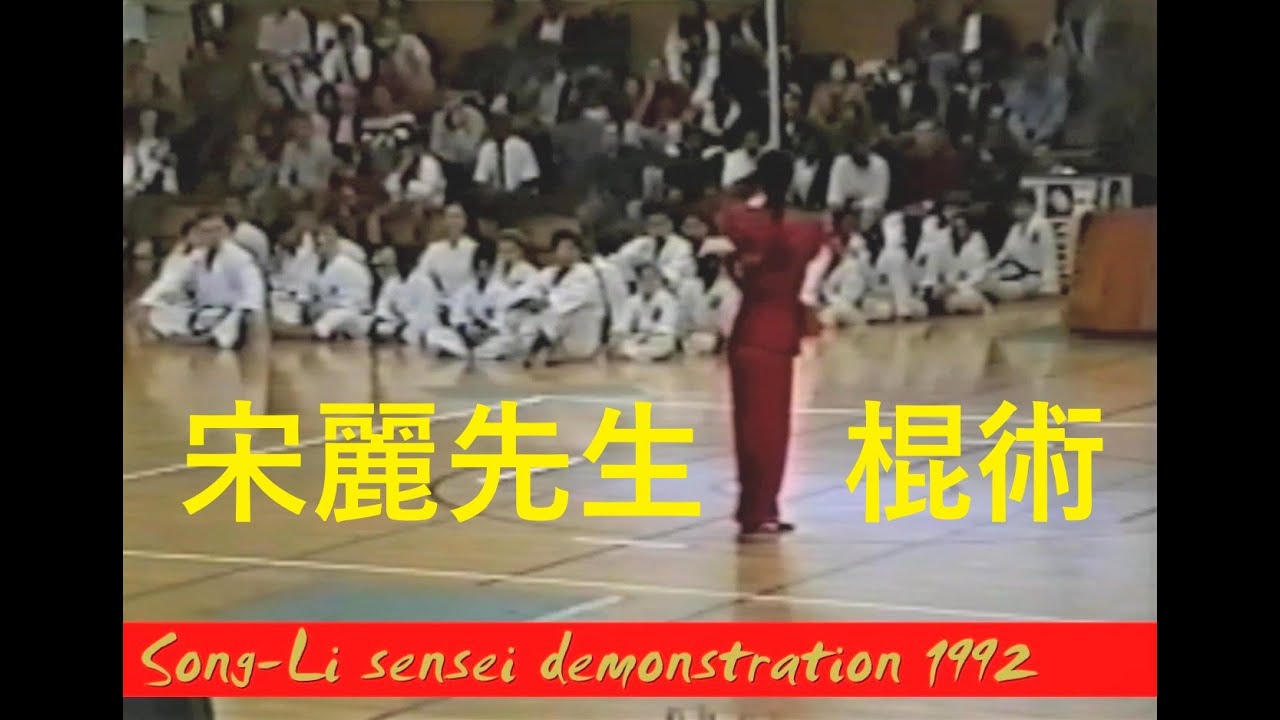 SONG-LI sensei  GUNG-SHU 宋 麗先生・棍術