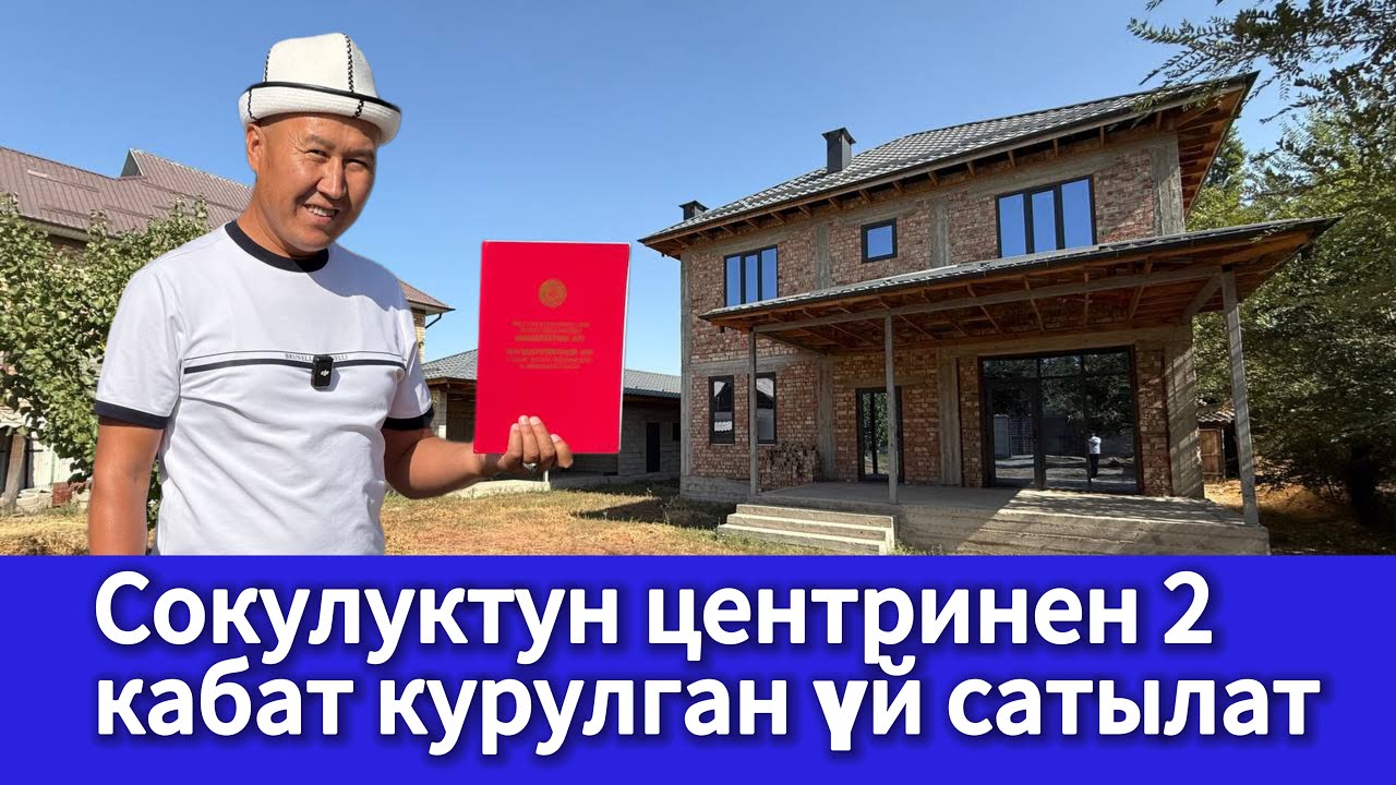Сокулуктун центринен 2 кабат курулган үй сатылат. Под ПСО, эшик-терезеси коюлган.