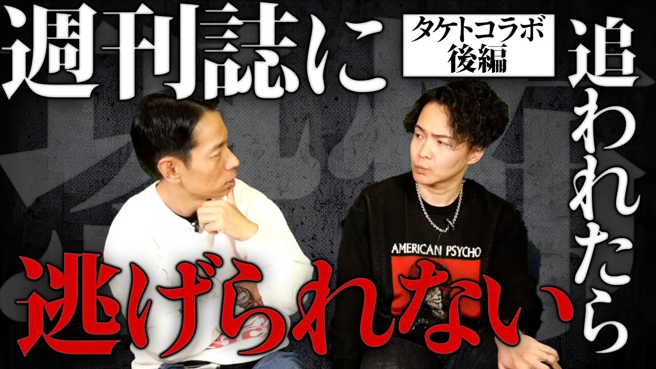 《あの週刊誌の標的になったら終了の理由：タケトコラボ》今社会で最高の権力を持った組織の脅威的手法