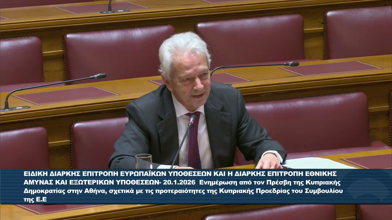 Επ. Ευρωπαϊκών Υποθέσεων - Τρίτη, 20.01.2026