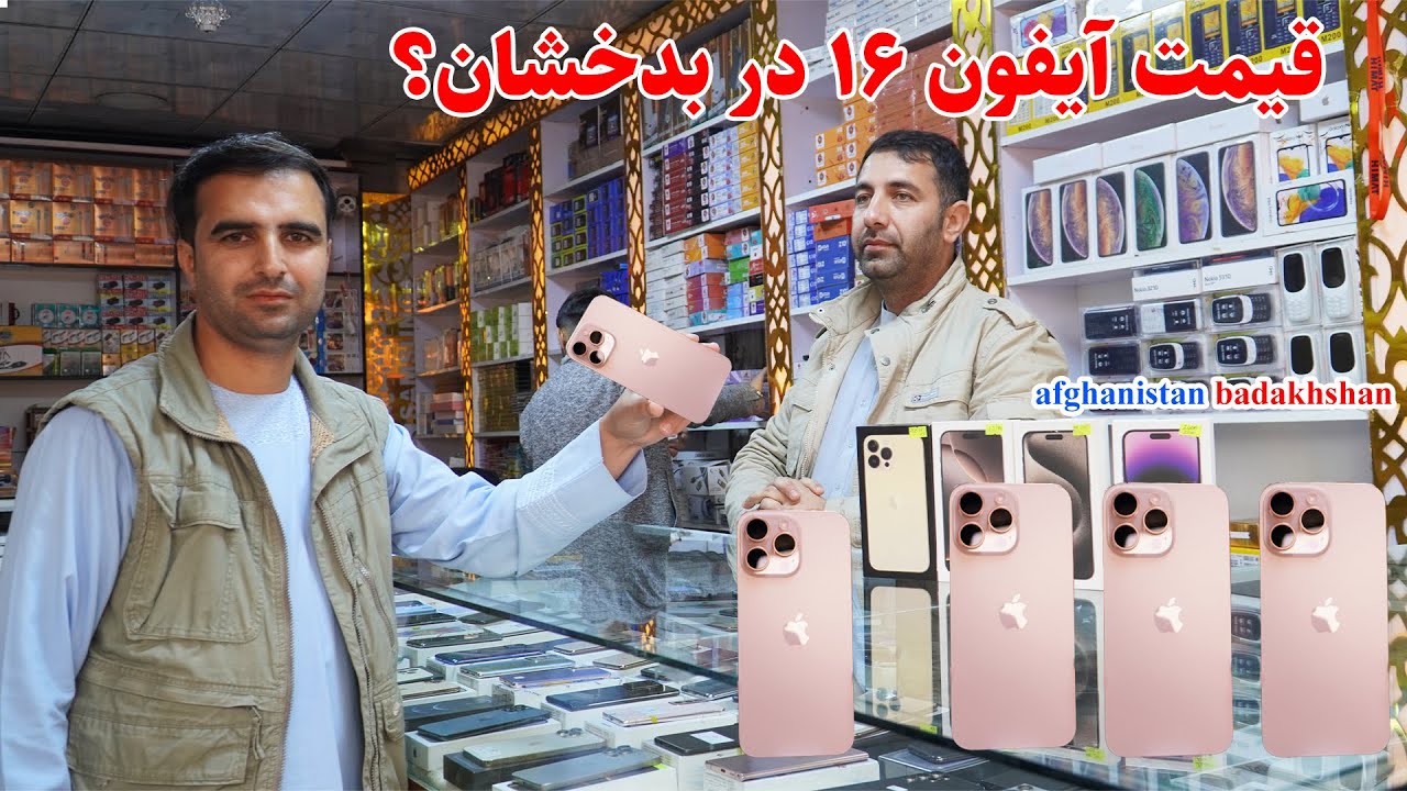 قیمت شهر شگفت انگیز آیفون16، شهر نو بدخشان، قصه های بدخشانی Badakhshan Afghanistan