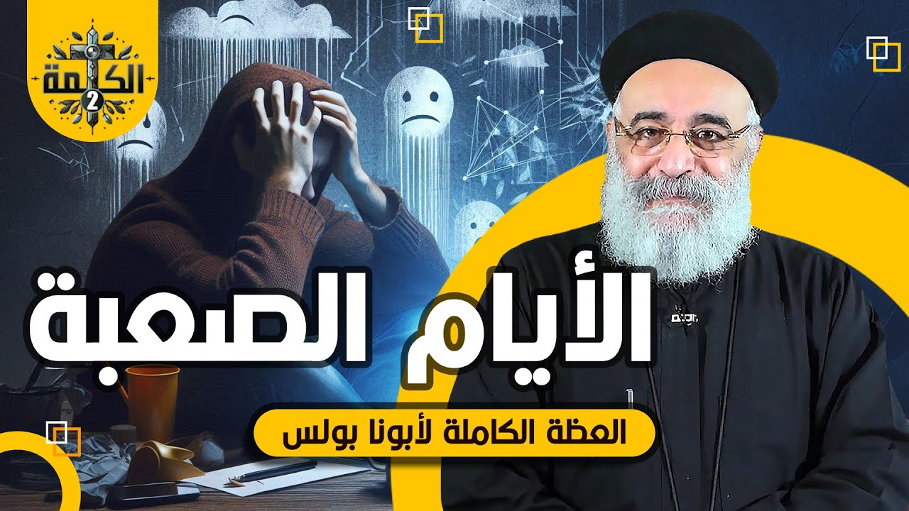 الأيام الصعبة | القمص بولس جورج | العظة الكاملة