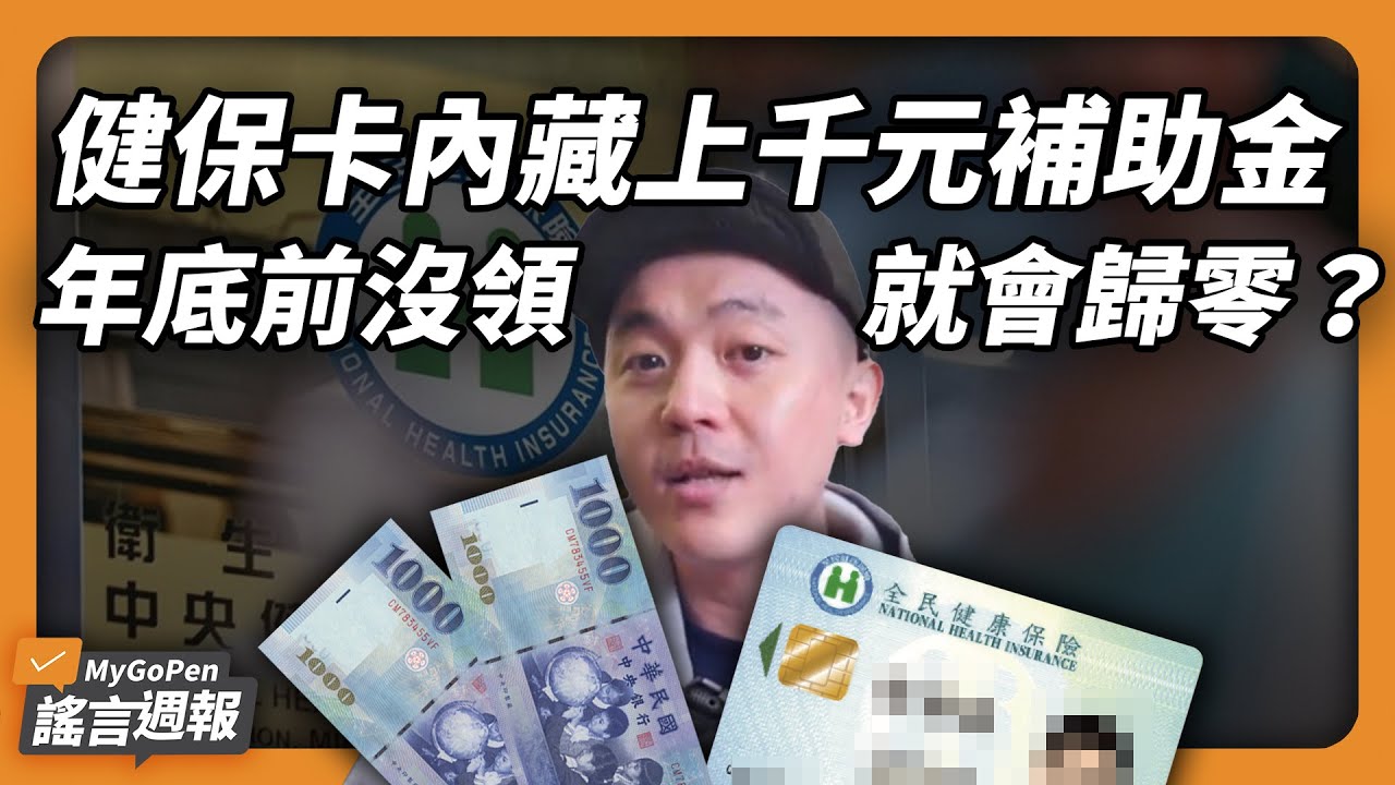 健保卡藏上千元補助，年底沒領出就歸零？紙鈔上「這個」被遮住就是假鈔？看商品條碼開頭就能分辨產地？高市早苗參加歌唱節目畫面曝光？｜MyGoPen 謠言週報 #68