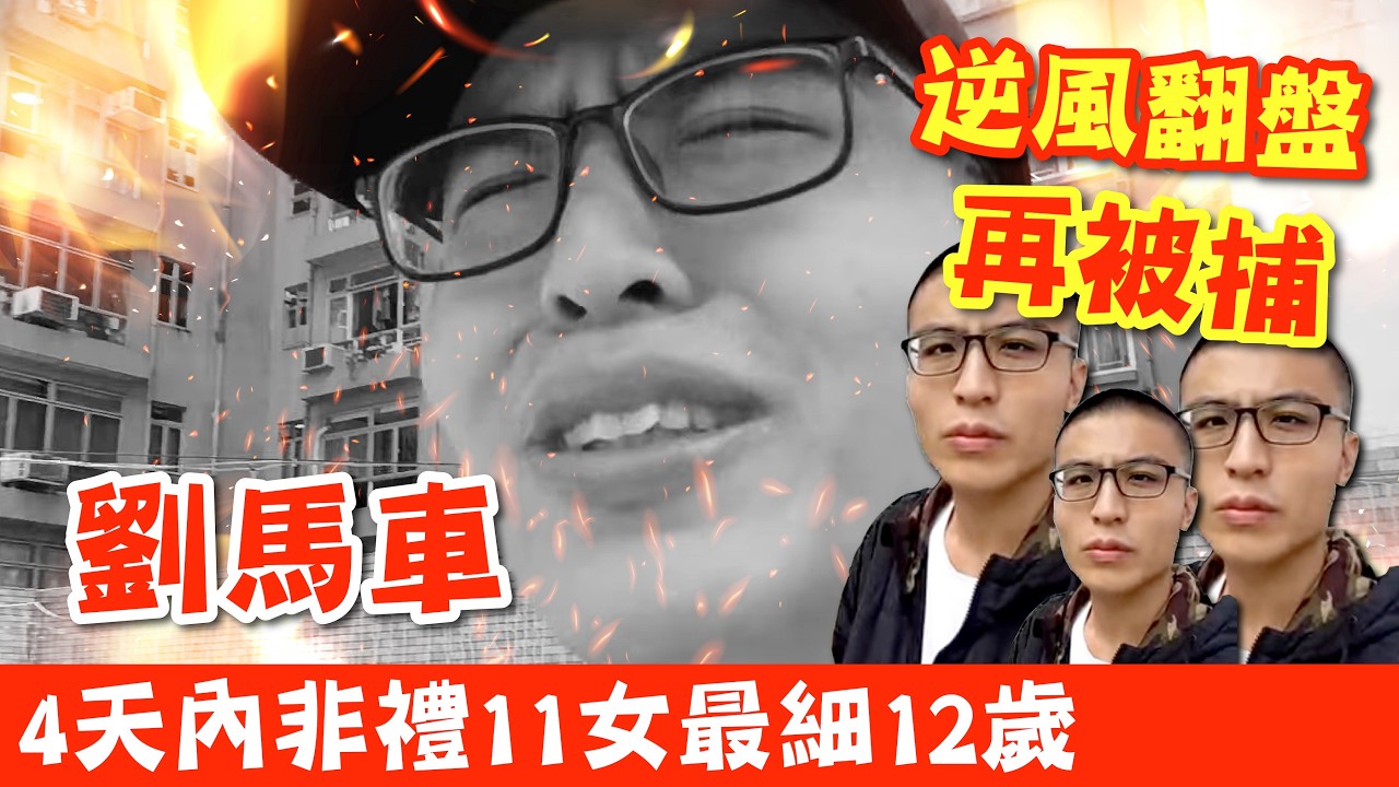 逆風翻盤劉馬車再被捕！4天內非禮11女最細12歲，九龍新界隨機抱腿摸大腿 #廣東話 #熱門 #劉馬車 #港聞