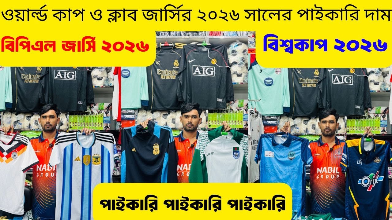 বিপিএল ও ওয়ার্ল্ড কাপ জার্সি ২০২৬ এর পাইকারি সন্ধান🔥অল্প টাকায় ব্যবসা করুন🔥Club Jersey2026🔥Alve_Vlog