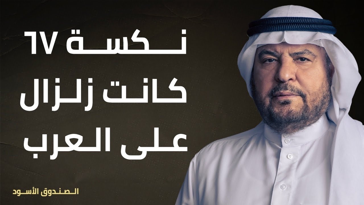 نكسة 67 كانت زلزال على العرب