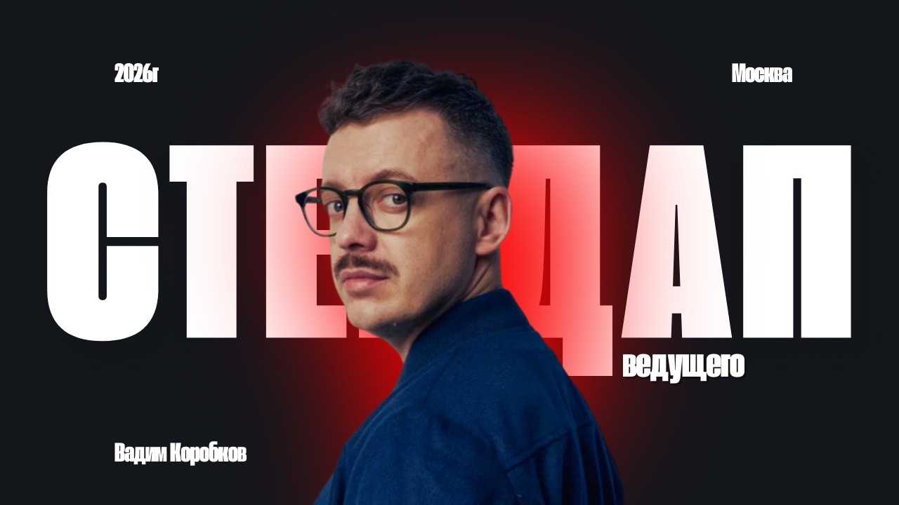 СТЕНДАП ВЕДУЩЕГО / ВАДИМ КОРОБКОВ