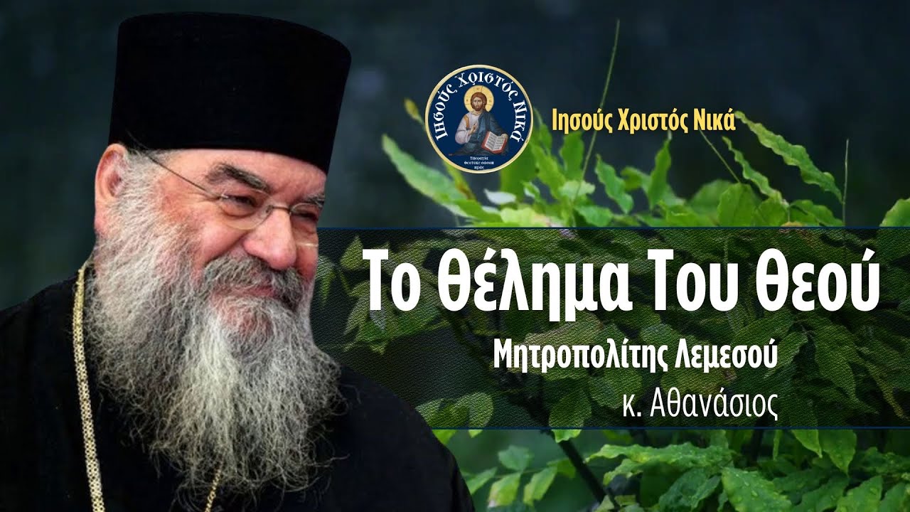 Το Θέλημα Του Θεού / Μητροπολίτης Λεμεσού κ.κ. Αθανάσιος