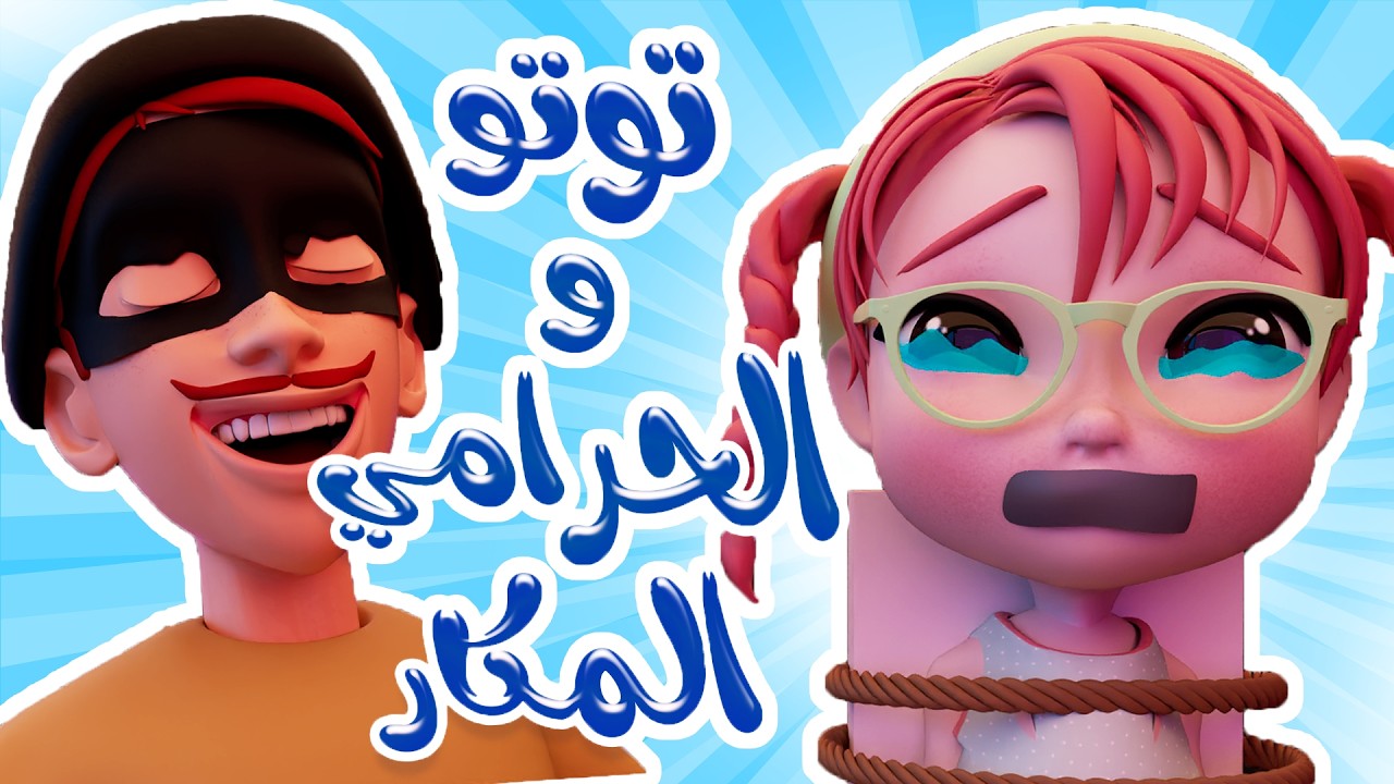 ساعة كاملة توتو والحرامي المكار | قناة كيوي تي في