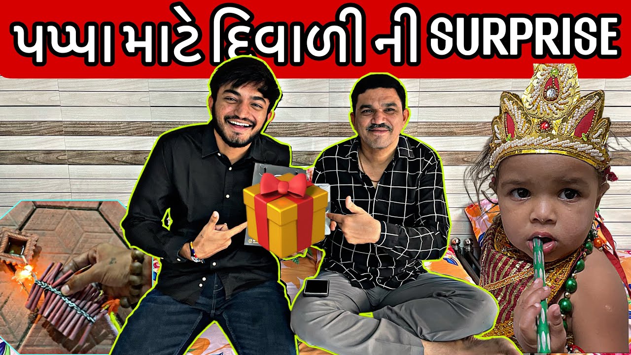 મારા પપ્પા માટે દિવાળી નું ગિફ્ટ 🎁😍 | Diwali Celebration 2023 | Pratik Ahir