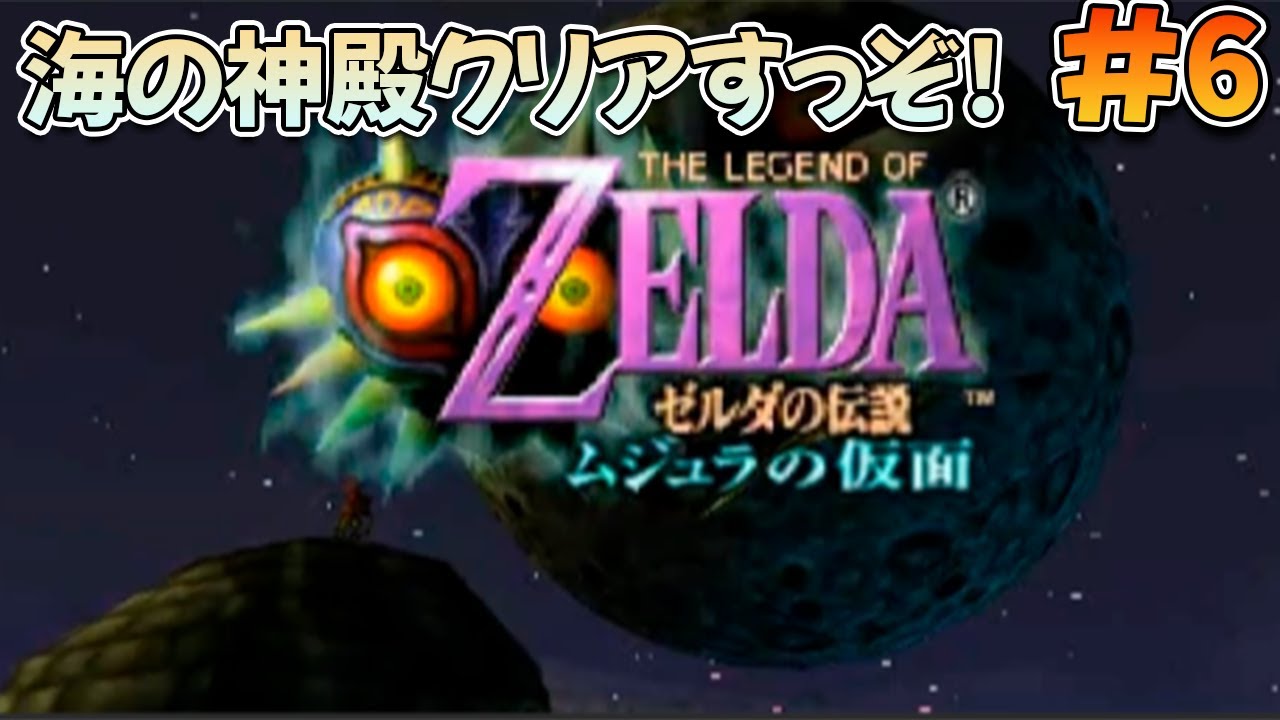 【初見プレイ】ムジュラの仮面を遊ぶぞ!#6【ゼルダの伝説 ムジュラの仮面】